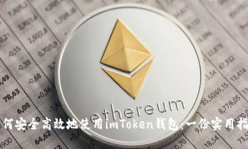 如何安全高效地使用imToken钱包：一份实用指南