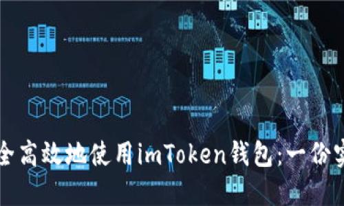 如何安全高效地使用imToken钱包：一份实用指南