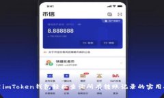使用imToken钱包轻松查询所