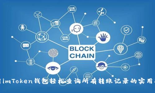使用imToken钱包轻松查询所有转账记录的实用指南