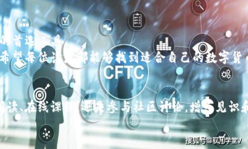 ImToken钱包是一款广受欢迎的数字资产管理工具，许多用户对其功能和用途有着浓厚的兴趣。关于“imToken钱包可以买币吗”这个问题，答案是肯定的，但背后还有许多值得探讨的细节和使用技巧。

imToken钱包的基本功能
imToken是一款支持多种区块链资产的钱包应用，不仅可以用来存储和管理数字货币，还可以进行一些交易和交换功能。用户可以将其视为一个数字资产的管理平台，在这里可以方便地查看资产余额、交易历史等信息。

如何在imToken钱包中购买数字货币
虽然imToken钱包主要是用作资产存储，但它确实提供了购买数字货币的功能。用户可以通过一些集成的交易所接口，直接在钱包内使用法币购买加密货币。这意味着你不需要去中心化交易所或其他平台，只需几个简单的步骤便可完成购买。

购买数字货币的步骤
1. **注册和登录：** 首先，你需要下载并安装imToken钱包应用，并完成注册或登录步骤。
2. **选择购买功能：** 打开钱包后的界面，你可以找到“购买”或“交易”的选项，点击进入。
3. **选择买入的数字货币：** 在购买页面，你可以选择你希望购买的数字货币种类，例如以太坊(ETH)、比特币(BTC)等。
4. **选择支付方式：** imToken钱包通常允许你通过银行卡、支付宝或其他支付方式进行付款。选择你最方便的支付方式。
5. **确认交易：** 仔细检查交易信息，包括金额和费用，确认无误后完成支付。

使用个性化观点谈谈购买的心理
在这里，我想分享一下我自己的经历。记得在我第一次接触数字货币的时候，对于如何购买和管理这些资产感到无比困惑。虽然我有一些投资意识，但对数字货币的世界却十分陌生。当我发现imToken钱包具备简单的购买功能时，仿佛发现了一个宝藏。我记得当时的激动心情，恨不得立刻将我的所有积蓄都投入到这个新兴的市场中去。不过，经过一番冷静的思考后，我还是决定稳扎稳打，逐步了解市场情况。

如何保障交易的安全性
在购买数字货币时，安全性是每一位用户不容忽视的重要问题。在使用imToken钱包时，用户需要注意以下几点：
1. **启用双重身份验证：** 为了加强账户安全，建议开启双重身份验证功能。在每次登录时，你都需要提供密码和额外的验证信息。
2. **定期备份助记词：** 在注册账户时，系统会生成一串助记词，务必要妥善保管。这是你恢复钱包的一把钥匙，一旦丢失，你的资产可能会面临风险。
3. **保持应用更新：** imToken团队会定期推出更新版本，这是修复漏洞和增强安全性的重要措施。确保你的应用总是保持最新状态。

如何选择合适的数字货币
在购买数字货币时，选择哪种币种也是一个关键决策。市场上有成千上万种不同的加密货币，但并不是每一种都适合每一个投资者。以下是一些选择技巧：
1. **了解项目背景：** 在购买某个数字货币之前，尽量了解该项目的目标、背景以及团队。这些信息往往可以在其官方网站或白皮书中找到。
2. **查看市场表现：** 观察该币种在过去一段时间内的市场表现，包括价格波动和交易量，这可以帮助你评估其未来的潜力。
3. **关注社区反馈：** 加入相关的社群、论坛，了解其他投资者的看法和使用体验。社区的反馈往往能提供一些非常有用的见解。

总结与个人感悟
总的来说，imToken钱包不仅能够满足普通用户的需求，还为投资者提供了购买数字货币的途径。通过用户友好的界面和不断提升的安全措施，它成为了很多人心目中管理数字资产的首选工具。
在我自己的投资过程中，我渐渐学会了如何把握市场动态、选择合适的购买时机。虽然这条路并不平坦，但每一次购买和交易都让我更加深入地了解这个充满机遇的领域。同时，我也希望每位读者都能够找到适合自己的数字货币投资之路，不断提高自己的金融素养。

后续的学习与探索
在结束今天的分享之前，我希望每一个对数字货币感兴趣的人都能够保持开放的心态，持续学习和探索。在这个快速变化的行业中，有很多知识和技能等待我们去掌握。无论是通过阅读、在线课程，还是参与社区讨论，增长见识和经验都将使我们的投资决策更加明智。
最后，祝愿大家在数字货币的世界中，能够实现自己的财务目标，收获更多的成功与快乐！