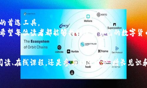 ImToken钱包是一款广受欢迎的数字资产管理工具，许多用户对其功能和用途有着浓厚的兴趣。关于“imToken钱包可以买币吗”这个问题，答案是肯定的，但背后还有许多值得探讨的细节和使用技巧。

imToken钱包的基本功能
imToken是一款支持多种区块链资产的钱包应用，不仅可以用来存储和管理数字货币，还可以进行一些交易和交换功能。用户可以将其视为一个数字资产的管理平台，在这里可以方便地查看资产余额、交易历史等信息。

如何在imToken钱包中购买数字货币
虽然imToken钱包主要是用作资产存储，但它确实提供了购买数字货币的功能。用户可以通过一些集成的交易所接口，直接在钱包内使用法币购买加密货币。这意味着你不需要去中心化交易所或其他平台，只需几个简单的步骤便可完成购买。

购买数字货币的步骤
1. **注册和登录：** 首先，你需要下载并安装imToken钱包应用，并完成注册或登录步骤。
2. **选择购买功能：** 打开钱包后的界面，你可以找到“购买”或“交易”的选项，点击进入。
3. **选择买入的数字货币：** 在购买页面，你可以选择你希望购买的数字货币种类，例如以太坊(ETH)、比特币(BTC)等。
4. **选择支付方式：** imToken钱包通常允许你通过银行卡、支付宝或其他支付方式进行付款。选择你最方便的支付方式。
5. **确认交易：** 仔细检查交易信息，包括金额和费用，确认无误后完成支付。

使用个性化观点谈谈购买的心理
在这里，我想分享一下我自己的经历。记得在我第一次接触数字货币的时候，对于如何购买和管理这些资产感到无比困惑。虽然我有一些投资意识，但对数字货币的世界却十分陌生。当我发现imToken钱包具备简单的购买功能时，仿佛发现了一个宝藏。我记得当时的激动心情，恨不得立刻将我的所有积蓄都投入到这个新兴的市场中去。不过，经过一番冷静的思考后，我还是决定稳扎稳打，逐步了解市场情况。

如何保障交易的安全性
在购买数字货币时，安全性是每一位用户不容忽视的重要问题。在使用imToken钱包时，用户需要注意以下几点：
1. **启用双重身份验证：** 为了加强账户安全，建议开启双重身份验证功能。在每次登录时，你都需要提供密码和额外的验证信息。
2. **定期备份助记词：** 在注册账户时，系统会生成一串助记词，务必要妥善保管。这是你恢复钱包的一把钥匙，一旦丢失，你的资产可能会面临风险。
3. **保持应用更新：** imToken团队会定期推出更新版本，这是修复漏洞和增强安全性的重要措施。确保你的应用总是保持最新状态。

如何选择合适的数字货币
在购买数字货币时，选择哪种币种也是一个关键决策。市场上有成千上万种不同的加密货币，但并不是每一种都适合每一个投资者。以下是一些选择技巧：
1. **了解项目背景：** 在购买某个数字货币之前，尽量了解该项目的目标、背景以及团队。这些信息往往可以在其官方网站或白皮书中找到。
2. **查看市场表现：** 观察该币种在过去一段时间内的市场表现，包括价格波动和交易量，这可以帮助你评估其未来的潜力。
3. **关注社区反馈：** 加入相关的社群、论坛，了解其他投资者的看法和使用体验。社区的反馈往往能提供一些非常有用的见解。

总结与个人感悟
总的来说，imToken钱包不仅能够满足普通用户的需求，还为投资者提供了购买数字货币的途径。通过用户友好的界面和不断提升的安全措施，它成为了很多人心目中管理数字资产的首选工具。
在我自己的投资过程中，我渐渐学会了如何把握市场动态、选择合适的购买时机。虽然这条路并不平坦，但每一次购买和交易都让我更加深入地了解这个充满机遇的领域。同时，我也希望每位读者都能够找到适合自己的数字货币投资之路，不断提高自己的金融素养。

后续的学习与探索
在结束今天的分享之前，我希望每一个对数字货币感兴趣的人都能够保持开放的心态，持续学习和探索。在这个快速变化的行业中，有很多知识和技能等待我们去掌握。无论是通过阅读、在线课程，还是参与社区讨论，增长见识和经验都将使我们的投资决策更加明智。
最后，祝愿大家在数字货币的世界中，能够实现自己的财务目标，收获更多的成功与快乐！