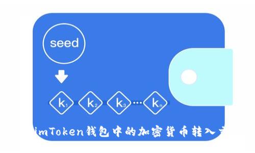如何将imToken钱包中的加密货币转入交易所？
