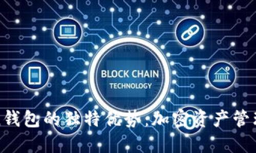 探索imToken钱包的独特优势：加密资产管理的最佳选择