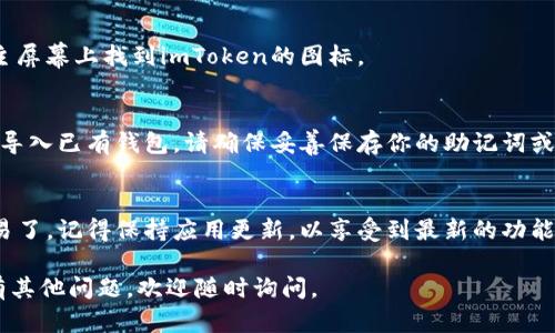 要在苹果手机上下载imToken，你可以按照以下步骤进行操作：

1. **打开App Store**：
   在你的苹果手机上找到并点击“App Store”图标。

2. **搜索imToken**：
   在App Store的底部菜单中，点击“搜索”，在搜索框中输入“imToken”，然后点击搜索按钮。

3. **查找并下载应用**：
   在搜索结果中找到imToken应用，点击应用旁边的“获取”按钮（或云朵图标），并根据提示进行身份验证（如输入Apple ID密码或使用Touch ID/Face ID）。

4. **安装应用**：
   下载完成后，应用将自动安装到你的手机上，可以在主屏幕上找到imToken的图标。

5. **设置imToken**：
   第一次打开imToken时，你需要创建一个新的钱包或导入已有钱包。请确保妥善保存你的助记词或私钥，以确保安全。

6. **使用imToken**：
   现在你可以使用imToken进行数字资产的管理和交易了。记得保持应用更新，以享受到最新的功能和安全性。

希望这些步骤能帮助你顺利下载并使用imToken！如果有其他问题，欢迎随时询问。