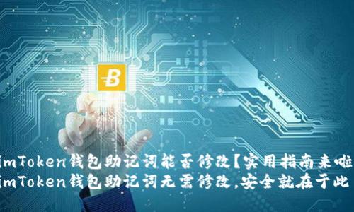 imToken钱包助记词能否修改？实用指南来啦！
imToken钱包助记词无需修改，安全就在于此