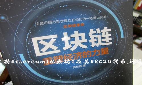 imToken钱包是由中国的一个团队开发的，最初由北京的TokenPocket团队于2016年推出。imToken不仅支持Ethereum（以太坊）及其ERC20代币，还逐步扩展到其他区块链，如比特币、EOS等。imToken钱包因其用户友好的界面和多币种支持而受到广泛欢迎。

如果你有关于imToken钱包的其他问题或者想了解更多信息，请继续提问！