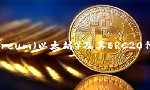 imToken钱包是由中国的一个团队开发的，最初由北京的TokenPocket团队于2016年推出。imToken不仅支持Ethereum（以太坊）及其ERC20代币，还逐步扩展到其他区块链，如比特币、EOS等。imToken钱包因其用户友好的界面和多币种支持而受到广泛欢迎。

如果你有关于imToken钱包的其他问题或者想了解更多信息，请继续提问！