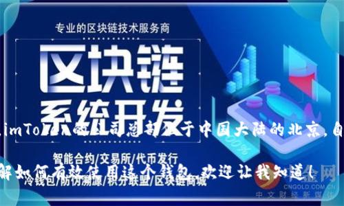 imToken钱包是一款非常受欢迎的数字资产钱包，主要用于管理各种加密货币。imToken的公司总部位于中国大陆的北京。自2016年推出以来，imToken专注于为用户提供安全、便捷的数字资产管理服务。

如果你正在寻找更多有关imToken背后的公司以及它们的发展历程，或者想了解如何有效使用这个钱包，欢迎让我知道！