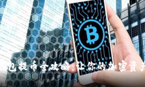 imToken钱包提币全攻略：让你的加密资产轻松转出