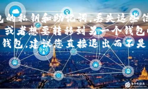 要退出 imToken 钱包，您可以按照以下步骤进行操作。请注意，在进行任何操作之前，请确保您的钱包安全，并备份好私钥和助记词。

1. 打开 imToken 应用
首先，您需要在您的手机上打开 imToken 应用。这是一个加密货币钱包，您可以使用它来管理各种数字资产。

2. 进入钱包主界面
在应用打开后，您将看到钱包的主界面，该界面显示了您所有的资产和相关信息。在这里，您可以管理、接收和发送您的加密货币。

3. 选择设置
在钱包的主界面，通常在右上角或者底部菜单中，会有一个“设置”或“更多”的选项。点击这个选项以进入钱包设置界面。

4. 找到退出或注销选项
在设置界面中，向下滚动查找“退出登录”、“注销”或“删除账户”的选项。请注意，具体名称可能根据应用的不同版本有所差异。

5. 确认退出
点击退出或注销后，应用通常会弹出确认窗口，要求您确认是否要退出。确保您已备份好私钥和助记词后，确认退出。

6. 完成退出
一旦您确认退出，应用将退出您的 imToken 钱包账户。在下一次使用时，您需要重新输入助记词或私钥才能登录账户。

注意事项
1. 确保备份：在退出之前，确保您已妥善备份了钱包的私钥和助记词。丢失这些信息将导致您无法访问您的数字资产。
2. 安全性：为了安全起见，当您不再使用 imToken 或者想要转移到另一个钱包时，退出是一个好的选择。
3. 不要直接卸载应用：如果您只是想暂时停止使用钱包，建议您直接退出而不是卸载应用，这样可以保留您的账户信息。

如有其他具体问题，请随时询问！