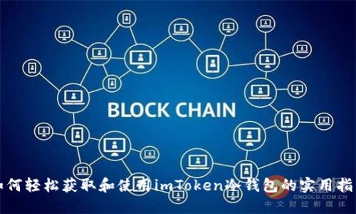 如何轻松获取和使用imToken冷钱包的实用指南