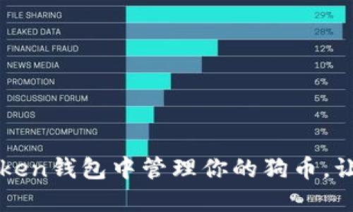 如何在imToken钱包中管理你的狗币，让资产更安全