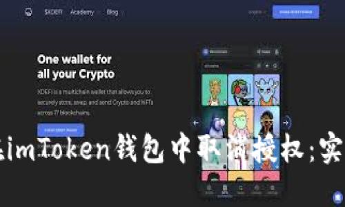 如何在imToken钱包中取消授权：实用指南