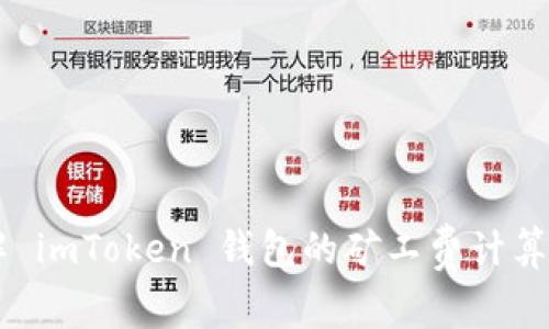 了解 imToken 钱包的矿工费计算方法