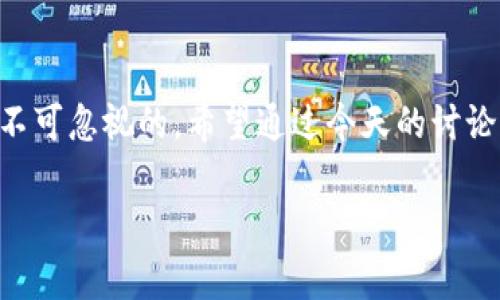 在讨论im钱包中的DAPP之前，我们需要了解一些相关的背景信息和基本概念。DAPP（去中心化应用程序，Decentralized Application）是一种在区块链网络上运行的应用程序，通常与加密货币、智能合约等紧密相关。这些应用程序的特点是去中心化、透明和不易篡改，用户可以直接与区块链交互，而不需要依赖于中央服务器。

首先，我们来看看im钱包。在加密货币领域，有许多不同的钱包选项，im钱包是其中一种，它通常用于存储、发送和接收各种加密货币。如果你在使用im钱包，可能会看到DAPP相关的组件和标识。

### DAPP的意义和价值

了解DAPP的核心功能
DAPP作为一个去中心化的应用程序，其存在的意义在于提供了一个透明且安全的方式来进行交易和交互。与传统应用相比，DAPP通常利用区块链技术来确保数据的安全和隐私。例如，在一个去中心化的金融应用（DeFi）中，用户可以脱离中介直接进行借贷、交易等操作，这对于希望保护个人隐私的用户来说非常重要。

为什么DAPP会被广泛应用
随着区块链技术的进步，DAPP的利好因素愈发明显。它们不仅提供了去中心化的安全性，而且由于智能合约的实施，使得事务处理更加高效和实时。用户可以在没有信任的不需要中介的情况下，直接进行交易，这样不但提高了效率，还降低了交易成本。此外，DAPP还可以开辟新的经济模式，例如通过token激励机制来吸引和保持用户。

DAPP与加密货币的关系
DAPP通常与某种特定的加密货币紧密相连。这些DAPP在运行或提供服务时，往往需要使用其所在区块链的原生代币，或者发行自己的代币。例如，在以太坊上运行的DAPP通常需要使用ETH作为交易费用或激励机制。因此，了解DAPP所依赖的加密货币是非常重要的。这也是我们今天讨论im钱包中的DAPP时需要特别关注的内容。

### im钱包与DAPP的互动

如何在im钱包中使用DAPP
作为用户，如果你希望在im钱包中使用DAPP，通常需要完成几个步骤。首先，你需要创建或导入一个钱包地址，并确保你的钱包中有足够的代币进行操作。这些代币用于支付DAPP使用中的手续费或作为代币质押。
一旦设置完成，你可以通过im钱包直接访问各种DAPP。例如，如果你想参与一项去中心化交易所（DEX），你只需连接你的钱包，就可以开始进行交易、交换代币，甚至参与流动性挖矿。

我的个人体验
回想起我第一次使用DAPP的经历，我深感兴奋和紧张。那时我对区块链的了解还不够深入，但我意识到这一技术的潜力无穷。我尝试了一款去中心化的博弈应用，虽然刚开始对操作还不太熟悉，但在逐步探索中，我体会到了去中心化的魅力——那种能够掌控自己资产的感觉，实在是令人振奋。

### DAPP的风险与挑战

使用DAPP时的风险
尽管DAPP的潜力巨大，但在使用时也需要注意一些风险。首先，由于大部分DAPP都是新兴技术的一部分，缺乏足够的监管，容易出现安全漏洞和欺诈行为。此外，智能合约的错误或代码问题可能导致用户资金的丢失。因此，在选择使用某个DAPP前，务必要做好充分的研究，确保其信誉和安全。

如何保护自己
在使用DAPP的过程中，保护个人信息和资产的安全至关重要。我建议使用硬件钱包存储长期价值，并在进行高风险操作前，要仔细了解每个DAPP的运作机制和开发团队。同时，保持警惕，遇到不明链接或高收益承诺时，应当大大提高警惕性，以防上当受骗。

### DAPP的未来展望

DAPP的发展趋势
未来，DAPP的采用率预计将继续增长。随着区块链技术的不断演进，越来越多的企业和开发者正在关注去中心化应用的开发。特别是在金融、游戏、供应链管理等领域，DAPP显示出了巨大的应用潜力。
同样，政策法规的完善将为DAPP的发展提供更加稳定的环境。通过建立合理的监管框架，可以有效降低行业风险，吸引更多用户参与其中。

我对未来的思考
展望未来，我希望能够看到更多人认识到DAPP的价值，而不仅仅是把它视为赚钱的工具。去中心化不仅是技术上的突破，更是一种社会思想的变革。如何在这个快速发展的领域中保持初心、迎合变化，将是每一个参与者的挑战。

### 结论：embrace the future with DAPP

总结
DAPP代表了一种全新的应用形态，它基于区块链技术，强调去中心化的价值。虽然在使用DAPP的过程中需要小心谨慎，但它所带来的机遇和体验也是不可忽视的。希望通过今天的讨论，能使你对im钱包中的DAPP有更深刻的理解，激发你去探索这个充满潜力的新世界。

最后，无论是通过im钱包还是其他方式，我们都应该保持好奇心，积极尝试新的技术和工具，拥抱未来的变革。