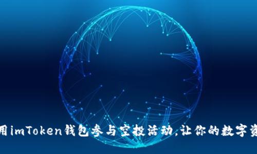 如何利用imToken钱包参与空投活动，让你的数字资产增值