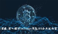 安全与便捷：深入探讨i