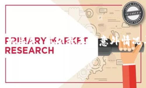 imToken是一个广受欢迎的数字资产钱包，备份钱包则是指对钱包内的私钥或助记词进行保存，以防止因手机丢失、损坏或其他意外情况导致的资产损失。备份钱包的过程至关重要，因为一旦丢失这部分信息，用户将无法再访问自己的数字资产。

### 安全数字资产的守护者：imToken备份钱包的实用指南