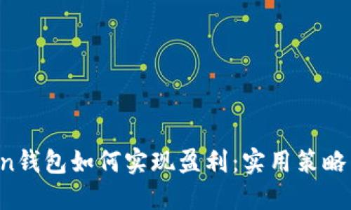  在imToken钱包如何实现盈利：实用策略与最佳实践