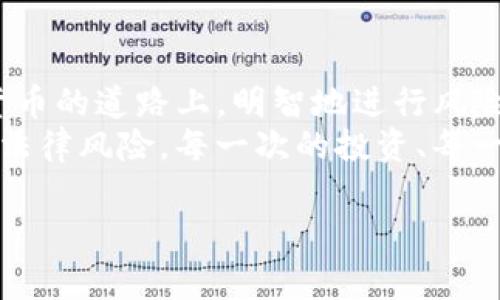 关于“imtoken警察能查到吗”这个问题，涉及到了区块链技术、加密货币的匿名性以及法律监管等多个方面。为了更全面地理解这个问题，我们需要分别从多个角度进行分析。

一、imToken简介
imToken是一款流行的数字资产钱包，用户可以通过它管理以太坊及其代币，甚至是其他的加密数字资产。它以其简便、安全的特性受到用户的喜爱。相对于传统银行账户，区块链钱包提供了一定程度的匿名性和隐私保护。用户只需要一串公钥就可以进行交易，而无需提供个人身份信息。

二、区块链的透明性与匿名性
虽然区块链技术在设计时注重的是匿名性，但其本质上是一个公开透明的分布式账本。每一笔交易都被记录在区块链上，任何人都可以看到交易的明细，例如交易的金额、发送者和接收者的地址等。因此，尽管用户的身份信息被隐藏，但他们的交易历史是公开的。这种透明性使得区块链与传统金融系统有着根本上的不同。

三、执法机构的调查能力
那么，警察或者其它执法机构能否查到imToken钱包里的交易呢？从理论上讲，执法机构可以通过区块链分析工具追踪交易流向。如果一笔交易与某个已知身份的信息相联系，执法机构便可以根据这个线索进一步调查。
例如，如果某个用户在某个平台上进行交易，而这个平台需要用户提供身份证明，警察就可以通过这个渠道建立该地址与具体身份之间的联系。通过区块链分析，执法机构能够分析资金流动，追踪可疑资金来源与去向，这对打击洗钱、欺诈等违法行为非常有效。

四、现实案例分析
在过去的几年中，已有多个案例可以证明执法机构通过区块链获得线索并抓捕犯罪嫌疑人。例如，美国联邦调查局曾通过分析比特币交易链，成功追回一部分卷走的赎金。此外，许多展开的调查也揭示了整体犯罪网络，这些都是通过对公链数据的深入分析实现的。

五、个人隐私与法律责任
尽管区块链技术极大地提高了交易的隐私性，但法律责任仍然存在。正因为即使是匿名交易者的行为仍可被追踪，很多人在使用加密货币时会选择合法合规的方式，避免未来的法律风险。而实际上，不少国家和地区仍在不断探索和制定关于加密货币的法律法规，以确保其健康发展。

六、总结与建议
总而言之，虽然鼓励使用数字货币与钱包的技术特性，但我们也应意识到在使用imToken或其他加密资产钱包时遵循法律法规的重要性。在数字货币的道路上，明智地进行风险评估，保持良好的合规意识，是每一个用户应尽的责任。
在我年轻的时候，也曾对这些技术和金融工具抱有极大的好奇。随着年龄增长，我逐渐认识到理解与合规并行的重要性，避免因信息不足而造成的法律风险。每一次的投资、每一笔交易背后，都是对法律与个人选择的考量。

通过对区块链及imToken相关问题的深入分析，希望能帮助到需要了解这些内容的读者，提升其在加密货币世界中的认知和理解。