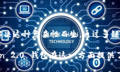 imToken 2.0 钱包并不是单链钱包。事实上，imToken 支持多条区块链的资产管理，包括以太坊（Ethereum）、比特币（Bitcoin）、EOS 等多个主流公链。它的设计理念就是为用户提供一个方便管理多种数字资产的工具，因此用户可以在一个钱包中管理不同链上的资产。

### imToken 2.0 钱包的多链支持

imToken 2.0 钱包旨在为用户提供更为丰富的使用体验，以多链支持为核心，因此它支持的不仅仅是以太坊与比特币这两大主流数字货币。用户可以通过 imToken 管理其他如 Tron、Cosmos 等链上的资产。这种多样性使得用户不需要随时切换不同的数字钱包，极大提升了使用的便利性。

### 安全性保障

在数字货币领域，安全性永远是用户最为关注的因素之一。imToken 2.0 通过多重安全机制保障用户的数字资产安全。例如，它提供私钥的本地存储，只在用户的设备上生成和管理私钥，避免了私钥泄露的风险。此外，imToken 还支持多种安全认证方式，如指纹和面部识别，让用户在使用时更加安心。

### 用户体验

imToken 2.0 的用户体验经过多次迭代，简单易操作的界面设计让新手用户也能快速上手。在手续费的透明度上也做了很大改进，用户在进行转账或交易时能够清晰地看到相关费用，避免不必要的财务损失。

### 个性化定制

imToken 2.0 还支持用户自定义代币，用户可以根据自己的需求来管理不同类型的数字资产。这种个性化的设置让用户在使用钱包时更具自主感。我记得我第一次使用钱包时，只支持单链资产，操作起来相对繁琐，而 imToken 的多链功能无疑给我带来了极大的便利，让我体验到了更高效的数字资产管理。

### 未来展望与总结

随着区块链技术的不断发展，越来越多的项目和资产会涌现出来，这使得数字资产的管理变得更加复杂，而 imToken 2.0 钱包正是为了解决这种复杂性而生。通过多链支持、安全保障、用户体验及个性化定制，imToken 2.0 无疑是一个值得信赖的数字资产管理工具。

在这个快速变化的科技时代，选择一个合适的钱包，不仅仅是为了存储数字资产，更多的是提升自己对数字经济的理解和使用体验。imToken 2.0 钱包在这一方面提供了很好的解决方案，帮助用户真正实现“安全、便捷、多元”的数字资产管理。