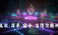 imToken钱包注册流程：简单