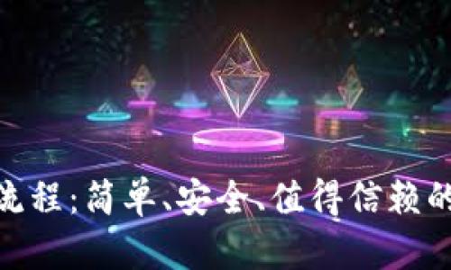 imToken钱包注册流程：简单、安全、值得信赖的数字资产管理工具