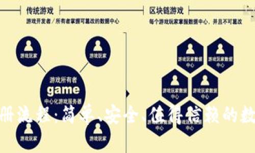 imToken钱包注册流程：简单、安全、值得信赖的数字资产管理工具