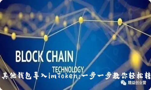 如何将其他钱包导入imToken：一步一步教你轻松转移资产