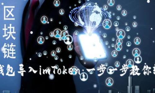 如何将其他钱包导入imToken：一步一步教你轻松转移资产