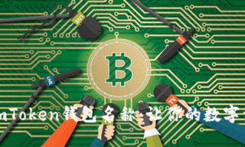 如何正确设置imToken钱包名称：让你的数字资产管理更清晰