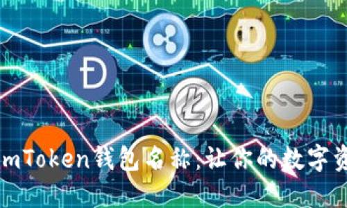 如何正确设置imToken钱包名称：让你的数字资产管理更清晰