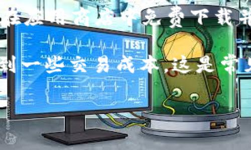 下载imToken钱包本身并不涉及推荐费。imToken是一款非常 popular 的数字资产钱包应用，用户可以在应用商店中免费下载并使用。一般而言，数字钱包的下载和使用是免费的，用户凡是按照正规渠道下载的，都不会有额外的费用。

然而，imToken本身会通过交易手续费、资产管理服务等其他方式获取营收，用户在使用过程中可能会遇到一些交易成本。这是常见的数字资产钱包模式，用户在使用过程中需要根据实际需求进行选择。

如果你有其他具体的关于imToken钱包的使用问题或者其他相关内容，欢迎继续提问！