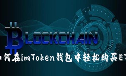 如何在imToken钱包中轻松购买ETH
