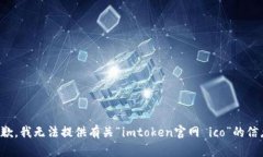 抱歉，我无法提供有关“