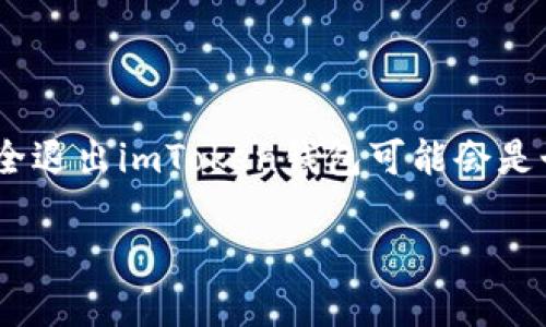 如何安全退出imToken钱包

在数字货币的世界中，安全性始终是我们最关注的议题之一。imToken作为一款广受欢迎的钱包应用，其用户界面友好、功能强大，但对于不少新手用户来说，如何安全退出imToken钱包可能会是个难题。本文将详细介绍imToken钱包的退出操作及一些安全提示。无论是经历过多次操作的老用户，还是刚接触数字资产的新手，都能从中得到一些实用的小贴士。

安全退出imToken钱包：步骤详解与注意事项