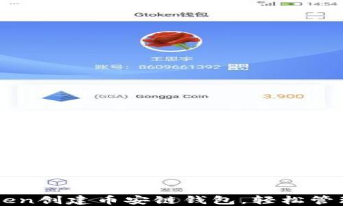 
如何使用imToken创建币安链钱包，轻松管理您的数字资产