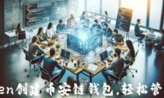 如何使用imToken创建币安链
