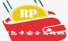 如何在imToken钱包中安全高