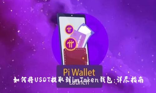 如何将USDT提取到imToken钱包：详尽指南