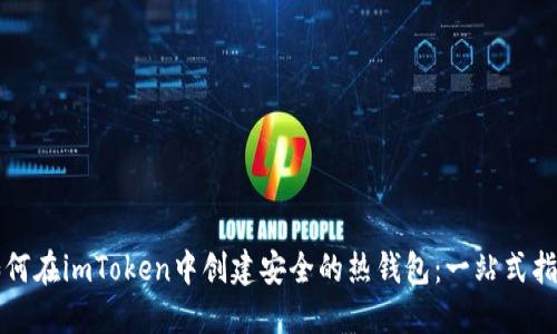 如何在imToken中创建安全的热钱包：一站式指南