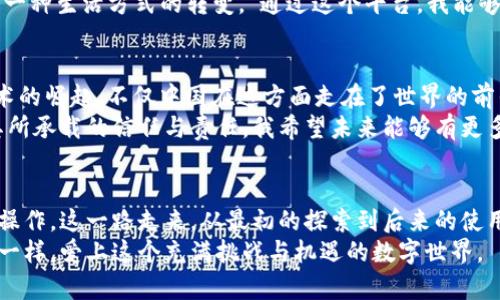 jiaotiimToken离线钱包签名：安全资产管理的新选择/jiaoti
imToken, 离线钱包, 签名/guanjianci

引言：区块链世界的安全之道
在如今这个数字化的时代，区块链技术的迅猛发展让越来越多的人开始接触加密货币。在这片充满机遇与挑战的市场中，如何安全地管理和存储自己的数字资产，成为了每个投资者需要面对的重要问题。作为一名区块链爱好者，我在使用数字钱包的过程中体验到了imToken带来的便利与安全，而离线钱包的签名功能，则让我对资产管理有了更深的理解。

什么是离线钱包？
离线钱包，又被称为冷钱包，是一种不与互联网连接的钱包类型。这种钱包能够有效避免网络攻击和黑客入侵的风险，从而为用户提供更高的安全性。回想起我第一次接触冷钱包，心中既紧张又兴奋，那种“上了保险”的感觉让我倍感安心。与其他钱包相比，离线钱包在安全性上无疑是一个巨大的提升。

imToken的强大功能
imToken作为一款备受欢迎的数字钱包应用，其不仅支持多种数字资产的存储和管理，还有许多用户友好的功能。其中，离线签名功能便是imToken的一大亮点，让我印象深刻。这个功能使得用户在离线状态下也能生成交易签名，从而提高了资产的安全性。我记得第一次尝试这个功能时，仿佛打开了一扇通往新世界的门，让我体验到了技术的魅力。

如何使用imToken进行离线签名
使用imToken进行离线签名并不是一件复杂的事情。以下是我自己在使用过程中的一些经验总结，为大家提供参考：
ul
    listrong下载并安装imToken：/strong首先，确保你在手机上下载并安装了imToken钱包。注册并备份你的助记词，确保资产安全。/li
    listrong创建交易：/strong在imToken中创建一笔交易，输入接收地址及金额，稍后你将需要离线签名。/li
    listrong生成离线签名：/strong在imToken中选择“离线签名”功能，将交易数据导出。然后，将这部分数据转移到没有网络连接的设备上处理签名。/li
    listrong上传签名：/strong签名完成后，将签名结果返回到在线设备，再在imToken中发送交易。/li
/ul
整个过程虽然有些繁琐，但安全性绝对值得这样的付出。有时，我会想起小时候用纸笔记录重要事情的情怀，而此时此刻，虽然采用了最为先进的技术，却依然让我的心中保留着那种对安全与隐私的执念。

离线签名的优势
使用离线签名功能显然有许多优势，以下是我总结的一些要点：
ul
    listrong安全性高：/strong由于离线签名是完全在没有互联网的环境中完成的，因此黑客无法位于网上获取到私钥，从而大大增强了安全性。/li
    listrong私钥不泄露：/strong以往在进行在线交易时，私钥必定会暴露风险，而离线签名则确保了私钥的安全。/li
    listrong便于多个设备管理：/strong即使你在不同的设备上进行资产管理，只需在一台离线设备上完成签名，便可方便快捷地返回到主设备上执行交易。/li
/ul

个性化体验与反思
有的时候，我在使用imToken的过程中，不仅仅是为了完成交易，更是一种心理上的满足感。我回忆起年少时，数字货币的世界仍然是个神秘的领域。那时候我会懵懂地想，为什么有些人会对一个“看不见”的东西如此执着? 而现在，当我握有自己的数字资产，我才明白，那是一种信任的建立，是对未来的期待。
imToken离线钱包的使用，让我在小心翼翼的操作中，感受到了参与数字经济的乐趣。与朋友们分享我的经历时，我常常会说：“这不仅仅是资产的增长，更是一种生活方式的转变。”通过这个平台，我能够更加清晰地管理自己的财务，更好地规划未来。

文化关联性：数字金融的未来
在如今这个全球化迅速发展的时代，数字资产和区块链技术正在深刻地改变着我们的生活方式。在这场变革中，我们见证了传统金融巨头的转型与新兴技术的崛起。不仅中国在这方面走在了世界的前列，许多国家也纷纷开始探索数字货币的落地应用。我常常思考，未来的金融世界会是怎样一番景象?
可以说，imToken等离线钱包不仅是个人资产的管理工具，更是我们与未来数字金融世界的桥梁。数字资产的真正价值，不仅在于其本身的稀缺性，还在于其所承载的信任与责任。我希望未来能够有更多人了解和使用这样的工具，安全高效地参与到这个伟大的数字经济新时代中。

结语
综上所述，imToken的离线钱包签名功能是一个提升数字资产安全管理的有力工具。通过这种方式，我们能够在保护隐私与安全的基础上，灵活地进行资产操作。这一路走来，从最初的探索到后来的使用，我深深感受到，技术的进步不仅仅是工具的繁杂，更是我们心灵深处对未来的无限期待。
如果你也在考虑如何有效管理你的数字资产，不妨试试imToken的离线签名功能。在安全的保护下，去发掘区块链世界的更多机会与可能性，或许你会像我一样，爱上这个充满挑战与机遇的数字世界。