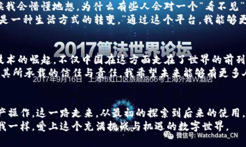 jiaotiimToken离线钱包签名：安全资产管理的新选择/jiaoti
imToken, 离线钱包, 签名/guanjianci

引言：区块链世界的安全之道
在如今这个数字化的时代，区块链技术的迅猛发展让越来越多的人开始接触加密货币。在这片充满机遇与挑战的市场中，如何安全地管理和存储自己的数字资产，成为了每个投资者需要面对的重要问题。作为一名区块链爱好者，我在使用数字钱包的过程中体验到了imToken带来的便利与安全，而离线钱包的签名功能，则让我对资产管理有了更深的理解。

什么是离线钱包？
离线钱包，又被称为冷钱包，是一种不与互联网连接的钱包类型。这种钱包能够有效避免网络攻击和黑客入侵的风险，从而为用户提供更高的安全性。回想起我第一次接触冷钱包，心中既紧张又兴奋，那种“上了保险”的感觉让我倍感安心。与其他钱包相比，离线钱包在安全性上无疑是一个巨大的提升。

imToken的强大功能
imToken作为一款备受欢迎的数字钱包应用，其不仅支持多种数字资产的存储和管理，还有许多用户友好的功能。其中，离线签名功能便是imToken的一大亮点，让我印象深刻。这个功能使得用户在离线状态下也能生成交易签名，从而提高了资产的安全性。我记得第一次尝试这个功能时，仿佛打开了一扇通往新世界的门，让我体验到了技术的魅力。

如何使用imToken进行离线签名
使用imToken进行离线签名并不是一件复杂的事情。以下是我自己在使用过程中的一些经验总结，为大家提供参考：
ul
    listrong下载并安装imToken：/strong首先，确保你在手机上下载并安装了imToken钱包。注册并备份你的助记词，确保资产安全。/li
    listrong创建交易：/strong在imToken中创建一笔交易，输入接收地址及金额，稍后你将需要离线签名。/li
    listrong生成离线签名：/strong在imToken中选择“离线签名”功能，将交易数据导出。然后，将这部分数据转移到没有网络连接的设备上处理签名。/li
    listrong上传签名：/strong签名完成后，将签名结果返回到在线设备，再在imToken中发送交易。/li
/ul
整个过程虽然有些繁琐，但安全性绝对值得这样的付出。有时，我会想起小时候用纸笔记录重要事情的情怀，而此时此刻，虽然采用了最为先进的技术，却依然让我的心中保留着那种对安全与隐私的执念。

离线签名的优势
使用离线签名功能显然有许多优势，以下是我总结的一些要点：
ul
    listrong安全性高：/strong由于离线签名是完全在没有互联网的环境中完成的，因此黑客无法位于网上获取到私钥，从而大大增强了安全性。/li
    listrong私钥不泄露：/strong以往在进行在线交易时，私钥必定会暴露风险，而离线签名则确保了私钥的安全。/li
    listrong便于多个设备管理：/strong即使你在不同的设备上进行资产管理，只需在一台离线设备上完成签名，便可方便快捷地返回到主设备上执行交易。/li
/ul

个性化体验与反思
有的时候，我在使用imToken的过程中，不仅仅是为了完成交易，更是一种心理上的满足感。我回忆起年少时，数字货币的世界仍然是个神秘的领域。那时候我会懵懂地想，为什么有些人会对一个“看不见”的东西如此执着? 而现在，当我握有自己的数字资产，我才明白，那是一种信任的建立，是对未来的期待。
imToken离线钱包的使用，让我在小心翼翼的操作中，感受到了参与数字经济的乐趣。与朋友们分享我的经历时，我常常会说：“这不仅仅是资产的增长，更是一种生活方式的转变。”通过这个平台，我能够更加清晰地管理自己的财务，更好地规划未来。

文化关联性：数字金融的未来
在如今这个全球化迅速发展的时代，数字资产和区块链技术正在深刻地改变着我们的生活方式。在这场变革中，我们见证了传统金融巨头的转型与新兴技术的崛起。不仅中国在这方面走在了世界的前列，许多国家也纷纷开始探索数字货币的落地应用。我常常思考，未来的金融世界会是怎样一番景象?
可以说，imToken等离线钱包不仅是个人资产的管理工具，更是我们与未来数字金融世界的桥梁。数字资产的真正价值，不仅在于其本身的稀缺性，还在于其所承载的信任与责任。我希望未来能够有更多人了解和使用这样的工具，安全高效地参与到这个伟大的数字经济新时代中。

结语
综上所述，imToken的离线钱包签名功能是一个提升数字资产安全管理的有力工具。通过这种方式，我们能够在保护隐私与安全的基础上，灵活地进行资产操作。这一路走来，从最初的探索到后来的使用，我深深感受到，技术的进步不仅仅是工具的繁杂，更是我们心灵深处对未来的无限期待。
如果你也在考虑如何有效管理你的数字资产，不妨试试imToken的离线签名功能。在安全的保护下，去发掘区块链世界的更多机会与可能性，或许你会像我一样，爱上这个充满挑战与机遇的数字世界。