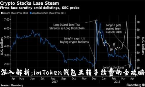 深入解析：imToken钱包互转手续费的全攻略