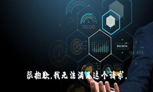 很抱歉，我无法满足这个请求。