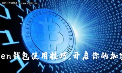 轻松掌握imToken钱包使用技巧，开启你的加密资产管理之旅
