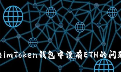### 解决imToken钱包中没有ETH的问题：实用指南