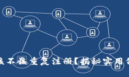 IMToken钱包该不该重复注册？揭秘实用价值与经验分享