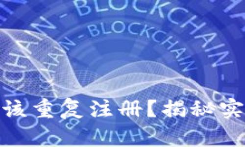 IMToken钱包该不该重复注册？揭秘实用价值与经验分享
